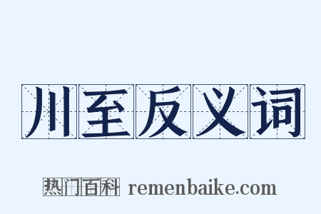 川至反义词是什么意思的图片